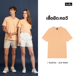 ภาพหน้าปกสินค้าYuenPuen เสื้อยืดคอวี สีโอลด์โรส_ไม่ยืด ไม่ย้วย ไม่ต้องรีด เสื้อยืดสีพื้น เสื้อยืนพื้น เสื้อยืดเปล่า ที่เกี่ยวข้อง