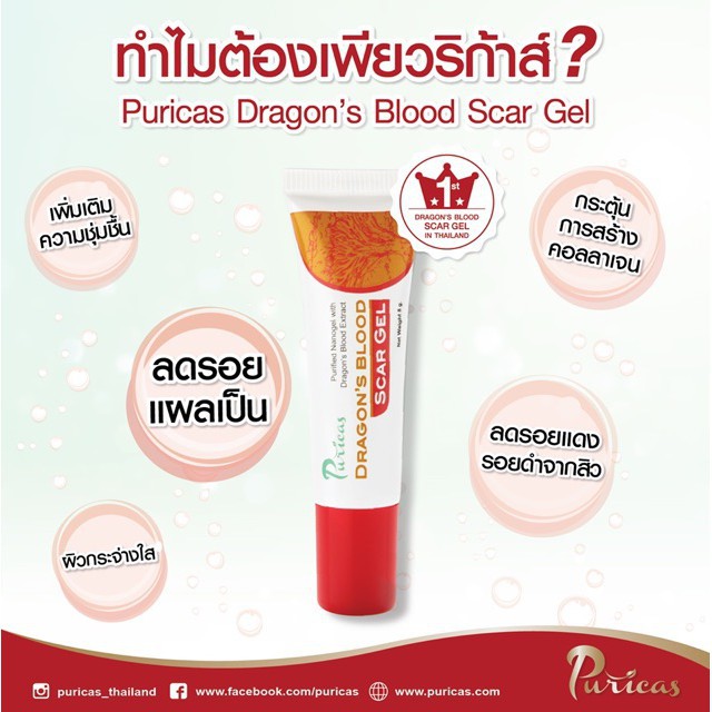 puricas-dragon-s-blood-scar-gel-8g-เพียวริก้าส์-เจลลดรอยแผลเป็น-8g