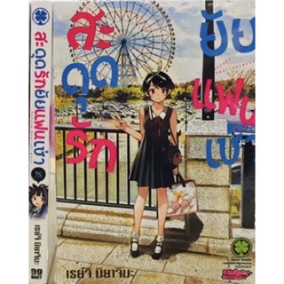 [พร้อมส่ง] สะดุดรักยัยแฟนเช่า เล่ม 15 ปกพิเศษ