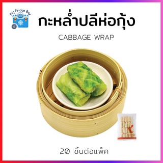 กะหล่ำปลีห่อกุ้ง (CABBAGE WRAP) (20 ชิ้นต่อแพ็ค) ติ่มซ่ำแช่แข็ง ติ่มซำ อร่อยๆ l BIGFRIDGEBOY