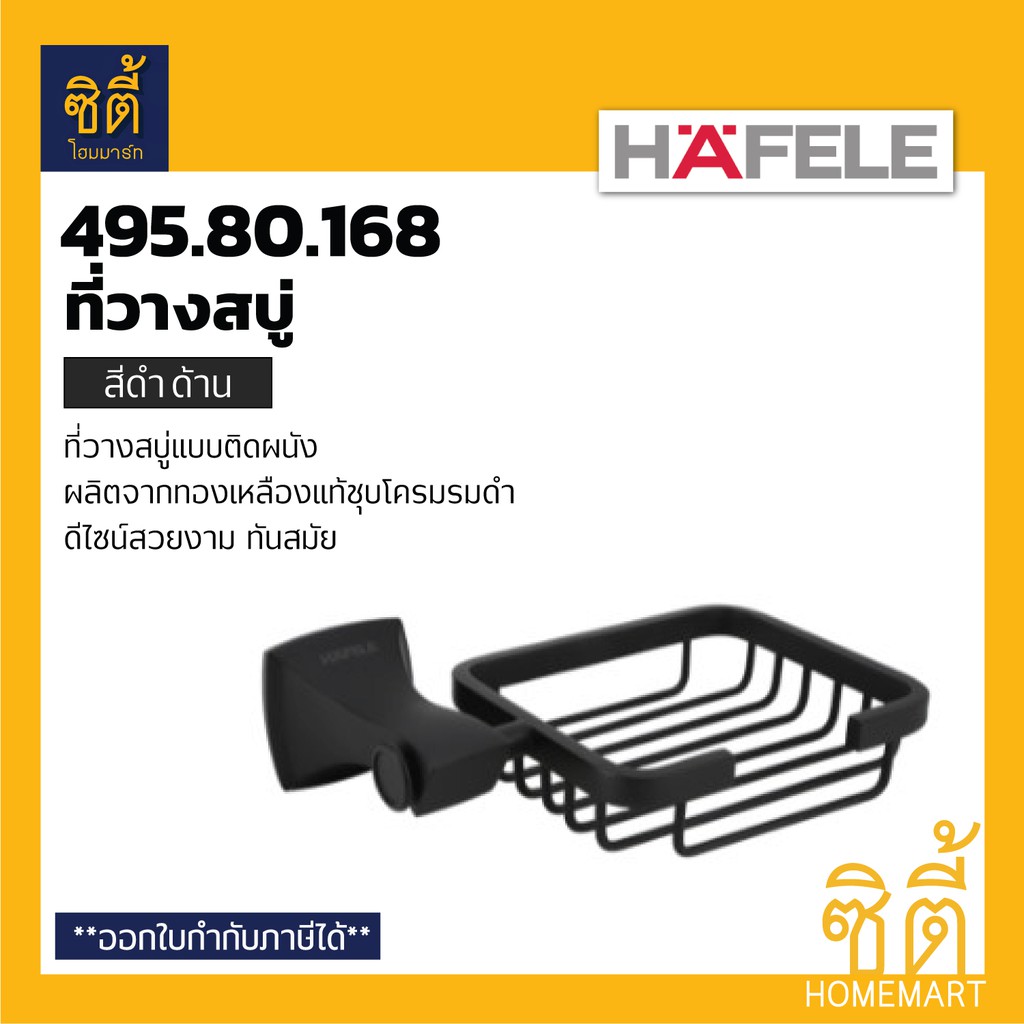hafele-495-80-168-ตะแกรงวางสบู่-สีดำด้าน-matt-black-soap-holder-ที่วางสบู่-ทองเหลืองแท้ชุบโครม-รมดำ-ดำด้าน