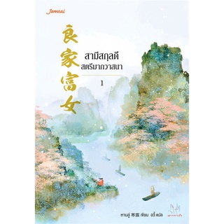 Book Bazaar หนังสือ สามีสกุลดี สตรีมากวาสนา เล่ม 1