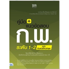 c111-คู่มือ-แนวข้อสอบ-ก-พ-ระดับ-1-2-ฉบับทันสมัยใหม่ล่าสุด-9786164491489