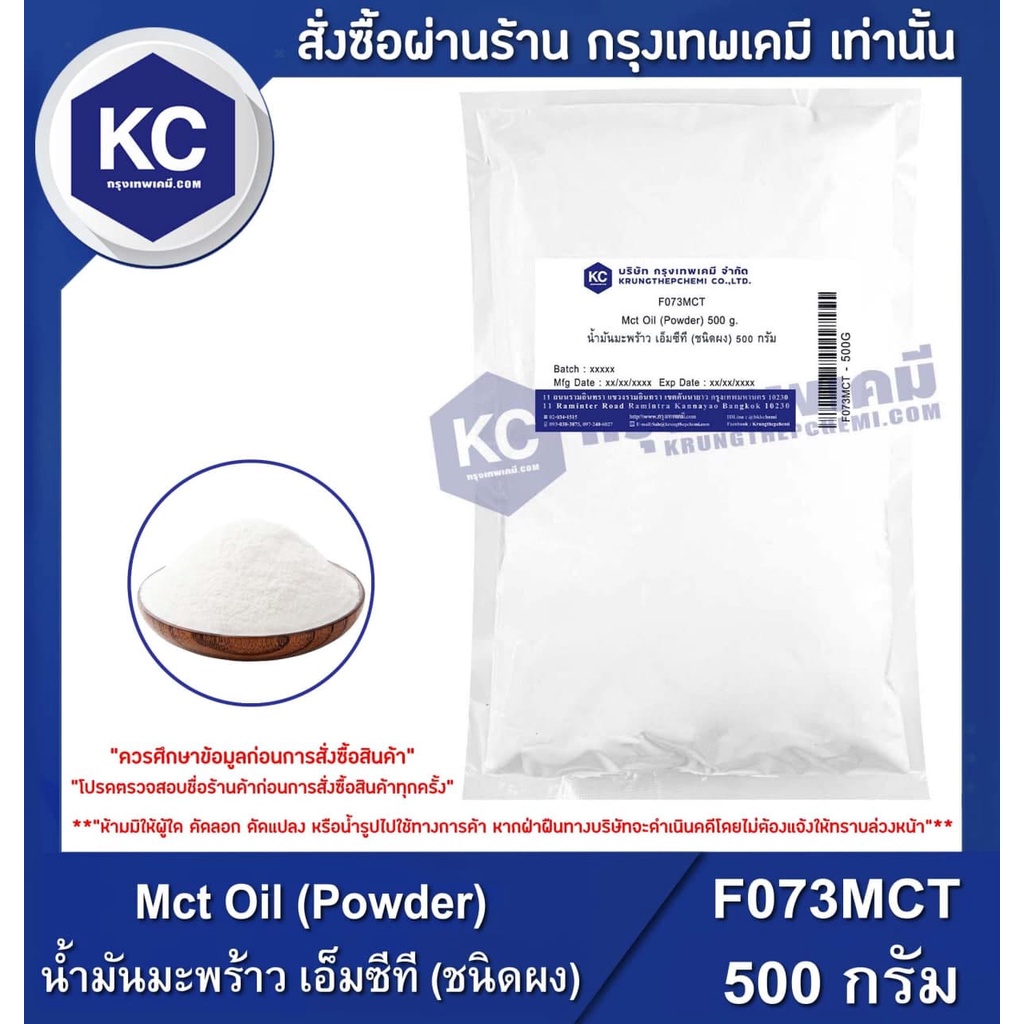 ภาพหน้าปกสินค้าF073MCT-500G Mct Oil (Powder) : น้ำมันมะพร้าว เอ็มซีที (ชนิดผง)500กรัม จากร้าน krungthepchemi บน Shopee