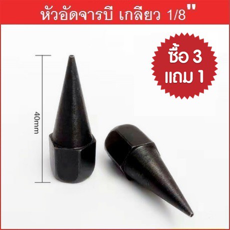 หัวอัดจารบี-ปลายแหลม-เกลียวใน-1-8-bsp-gtr