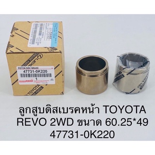 ลูกสูบดิสเบรคหน้า Toyota revo 2wd