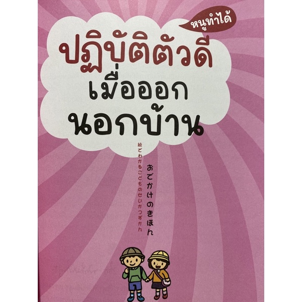 9786160455836-ปฏิบัติตัวดีเมื่อออกนอกบ้าน-ชุดหนูทำได้