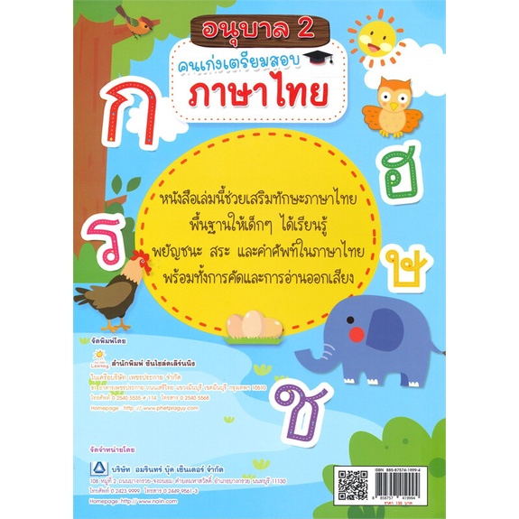 หนังสือ-อนุบาล-2-คนเก่งเตรียมสอบภาษาไทย-หนังสือใหม่-พร้อมส่ง-อ่านเลย