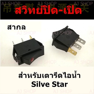 สวิตช์ปิด-เปิด สำหรับเตารีดไอน้ำ SILVER STAR