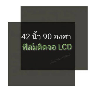 ภาพหน้าปกสินค้า42 นิ้ว 90 องศา แผ่นฟิล์มโพลาไรซ์ Polarizer ใช้ติด 40 นิ้ว 37 นิ้วได้  ติดด้านหลังจอกระจก ทีวี LCD LED ที่เกี่ยวข้อง