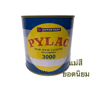 สีพ่นรถยนต์ ตราผึ้ง Pylac 3000 แม่สี ยอดนิยม ขนาด 1กระป๋อง 0.946ลิตร