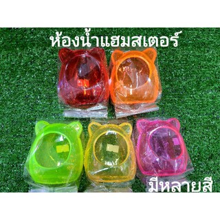 สินค้า ห้องน้ำหนู แฮมเตอร์ คละสี