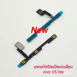 แพรสวิตซ์เปิดปิด-เพิ่มลดเสียง [Power/Volume-Cable] Vivo V5 Lite / V5