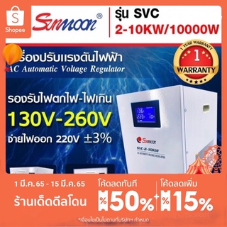 เครื่องปรับแรงดันไฟฟ้าอัตโนมัติ กันไฟตก ไฟเกิน SVC 10 KW/10000W