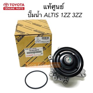 แท้ศูนย์ ปั๊มน้ำ ALTIS 1ZZ 3ZZ ปี2003-2013  มีแท้ศูนย์ กับ AISIN กดที่ตัวเลือกนะคะ