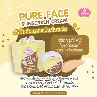 ⭐️ส่งฟรี/ของแท้/พร้อมส่ง ครีมกันแดด ครีมกันแดดหน้าเพียวเฟส ครีมบำรุง รองพื้น Pure face sunscreen cream by Jellys