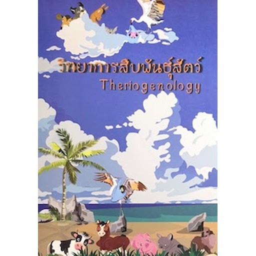 ศูนย์หนังสือจุฬาฯ-9786165689397-วิทยาการสืบพันธุ์สัตว์-theriogenology