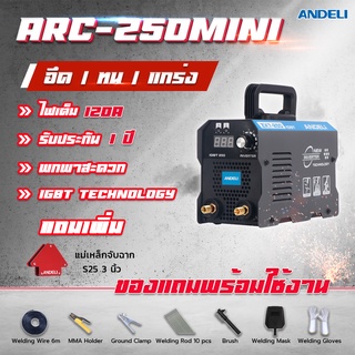 สินค้า ลดพิเศษ ANDELI ARC-250MINI เครื่องเชื่อม Inverter ระบบ MMA ใช้งานง่ายเพียงปุ่มเดียว ทนทาน รับประกัน 1 ปี