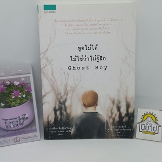 พูดไม่ได้ไม่ใช่ว่าไม่รู้สึก Ghost Boy เขียนโดย มาร์ติน พิสโตเรียส,เมแกน ลอยด์ เดวีส์ แปล ณัฐพล ศุภสิทธิ์,วิศวัส(ปก345.-)