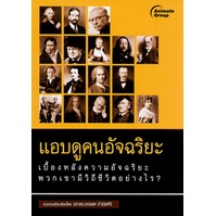 หนังสือpocketbooks-แอบดูคนอัจฉริยะ