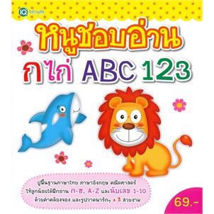 หนูชอบอ่าน-กไก่-abc-123