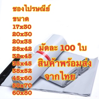 สินค้า ซองไปรษณีย์ ถุงไปรษณีย์ ถุงพัสดุ  เกรดA กันน้ำ ซองเอกสาร แพ็ค100ใบ คุณภาพดี ราคาถูก