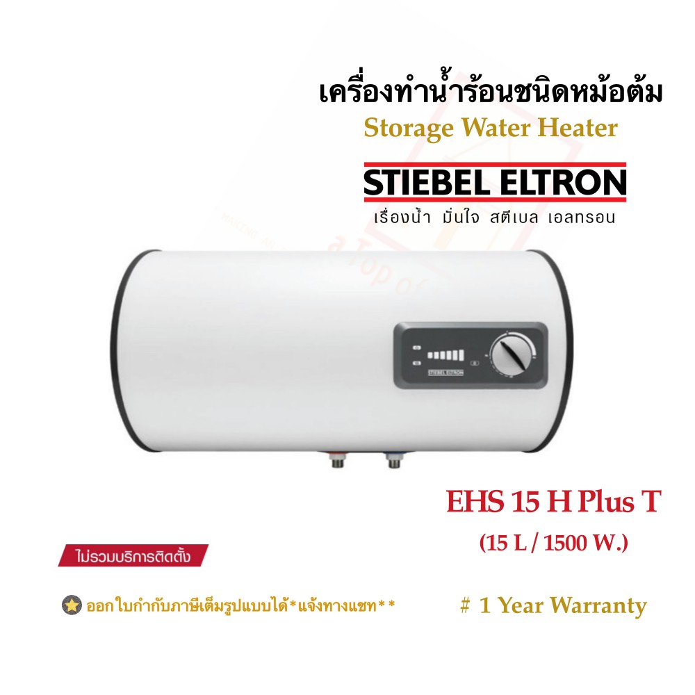 stiebel-eltron-เครื่องทำน้ำร้อนสตีเบลชนิดหม้อต้มไฟฟ้าแนวนอนรุ่น-esh-15-h-plus-t-ความจุ-15ลิตร-1500w