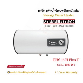 ภาพหน้าปกสินค้าStiebel Eltron เครื่องทำน้ำร้อนสตีเบลชนิดหม้อต้มไฟฟ้าแนวนอนรุ่น ESH 15 H Plus T (ความจุ 15ลิตร,1500w) ที่เกี่ยวข้อง