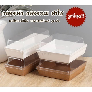 กล่องขนม กล่องเค้ก กล่องแซนวิช กล่องอาหารว่าง ฝาพลาสติกใส กล่องเค้ก/ขนม ฝาใส แพ็ค 20-50 ชุด