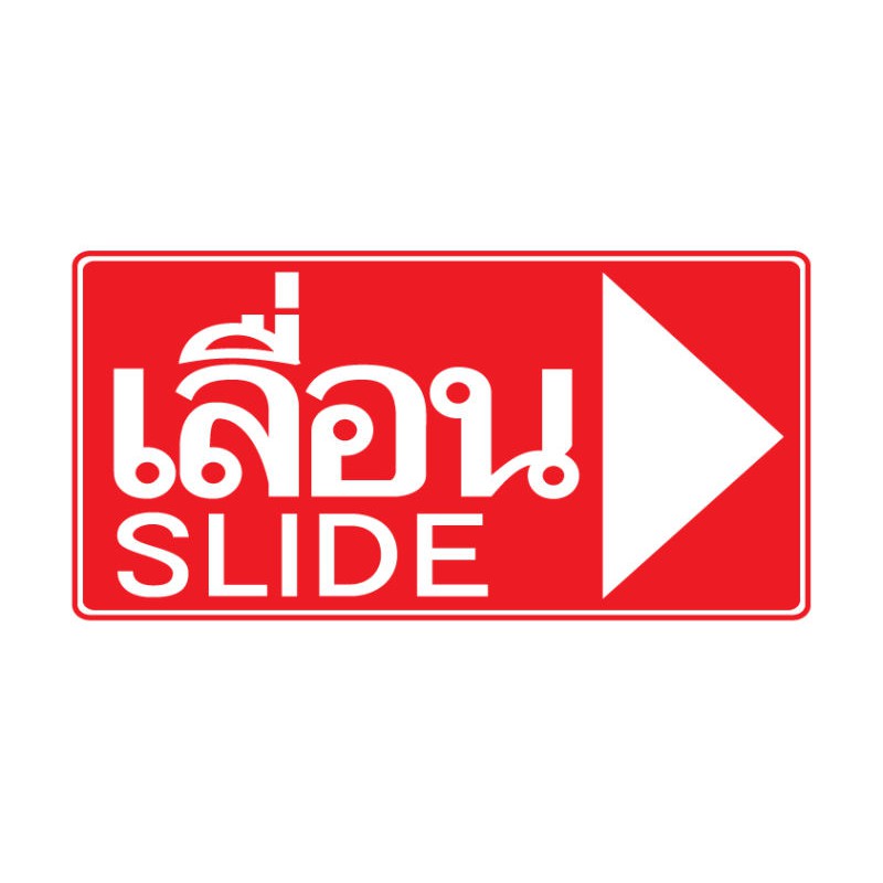 สติ้กเกอร์กันน้้ำ-ติดประตู-ผนัง-กำแพง-ป้ายเลื่อนประตู-เลื่อน2-ป้ายเลื่อน-ป้ายเลื่อนติดประตู-1-ดวง-รหัส-c-049