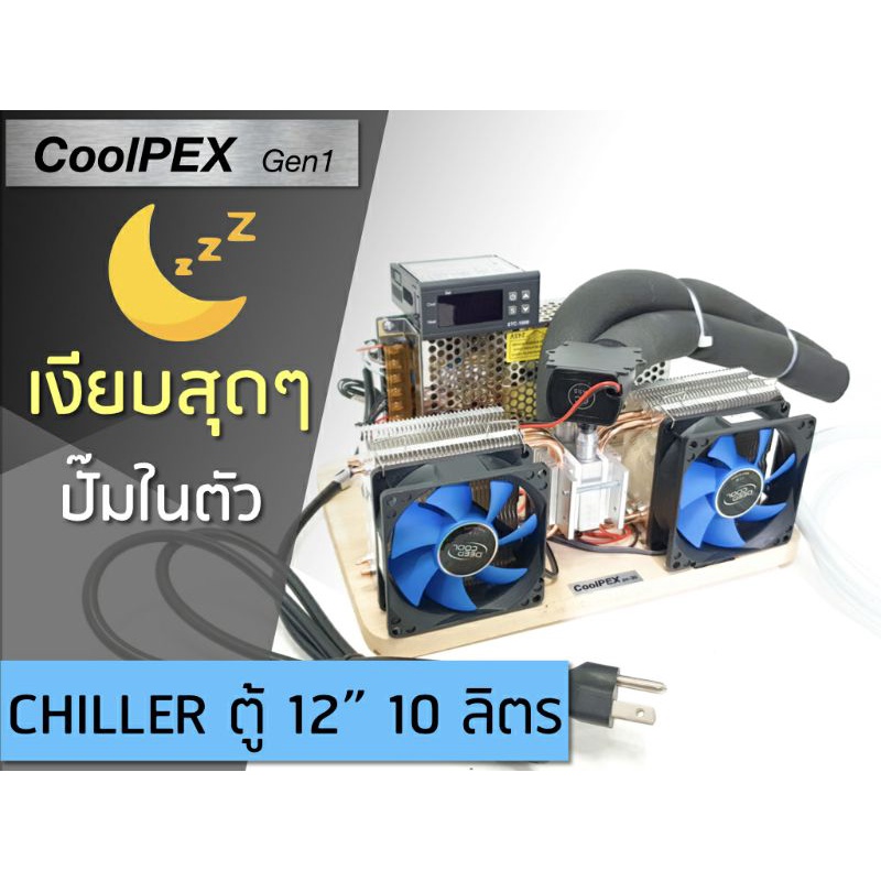 สั่งได้เลย-coolpex-gen1-ชิลเลอร์ตู้ไม้น้ำ-12-นิ้ว-ประมาณ-10-ลิตร