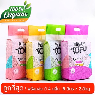 ภาพหน้าปกสินค้าพร้อมส่ง!! ทรายแมวเต้าหู้ PetPetCat Tofu(ขนาด6ลิตร) ผลิตจากกากถั่วเหลืองธรรมชาติ 100% ปลอดภัยจากสารเคมี ที่เกี่ยวข้อง