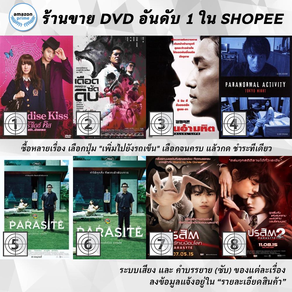 dvd-แผ่น-paradise-kiss-paradox-parallel-life-paranormal-activity-tokyo-night-parasite-parasite-parasyte