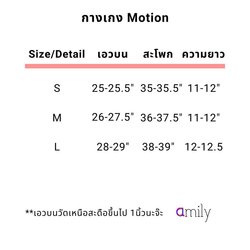 amilybrand-กางเกง-motion