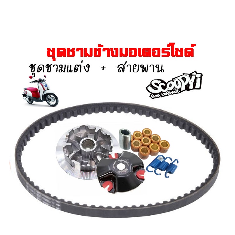 ชามคลัชสายพาน-ชุดชามข้าง-honda-scoopy-i-ชามแต่งสายพานscoopy-ปี2009-2010-1-ชุดประกอบด้วย-ชามแต่งscoopy-สายพานscoopy