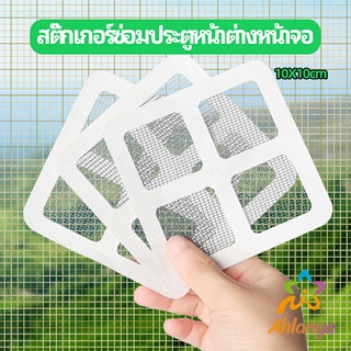 Ahlanya แผ่นซ่อมมุ้งลวด ประตูหน้าต่างหน้า เทปซ่อมมุ้ง Mosquito Net Repair Tape