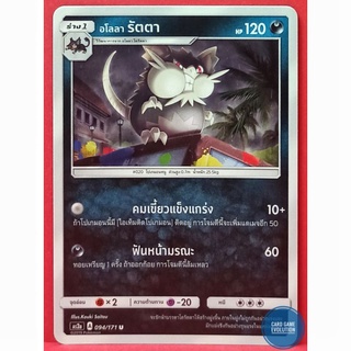[ของแท้] อโลลา รัตตา U 094/171 การ์ดโปเกมอนภาษาไทย [Pokémon Trading Card Game]