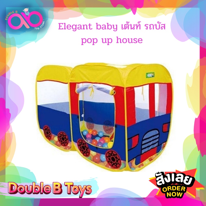 double-b-toys-บ้านบอล-เต็นรถบัส-2-ตอน-ของเล่นเด็ก-เต้นท์บ้านบอล
