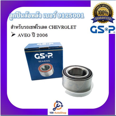 ตลับลูกปืนล้อ-gsp-สำหรับรถเชฟโรเลต-chevrolet-รุ่น-aveo-ปี-2006