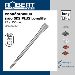 Bosch รุ่น 2609390394 ดอกสกัดปากแบนระบบ SDS PLUS Longlife 22 x 250 มม.