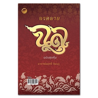 หนังสือ ลวดลายฉลุ (ฉบับสุดคุ้ม) การเรียนรู้ ภาษา ธรุกิจ ทั่วไป [ออลเดย์ เอดูเคชั่น]