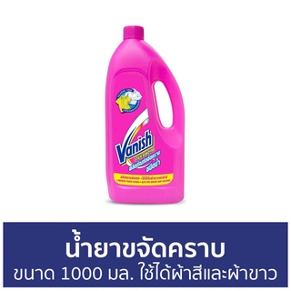 น้ำยาขจัดคราบ Vanish ขนาด 1000 มล. ใช้ได้ทั้งผ้าสีและผ้าขาว - น้ำยากำจัดคราบ น้ำยาสลายคราบ น้ำยาขจัดคราบเสื้อผ้า