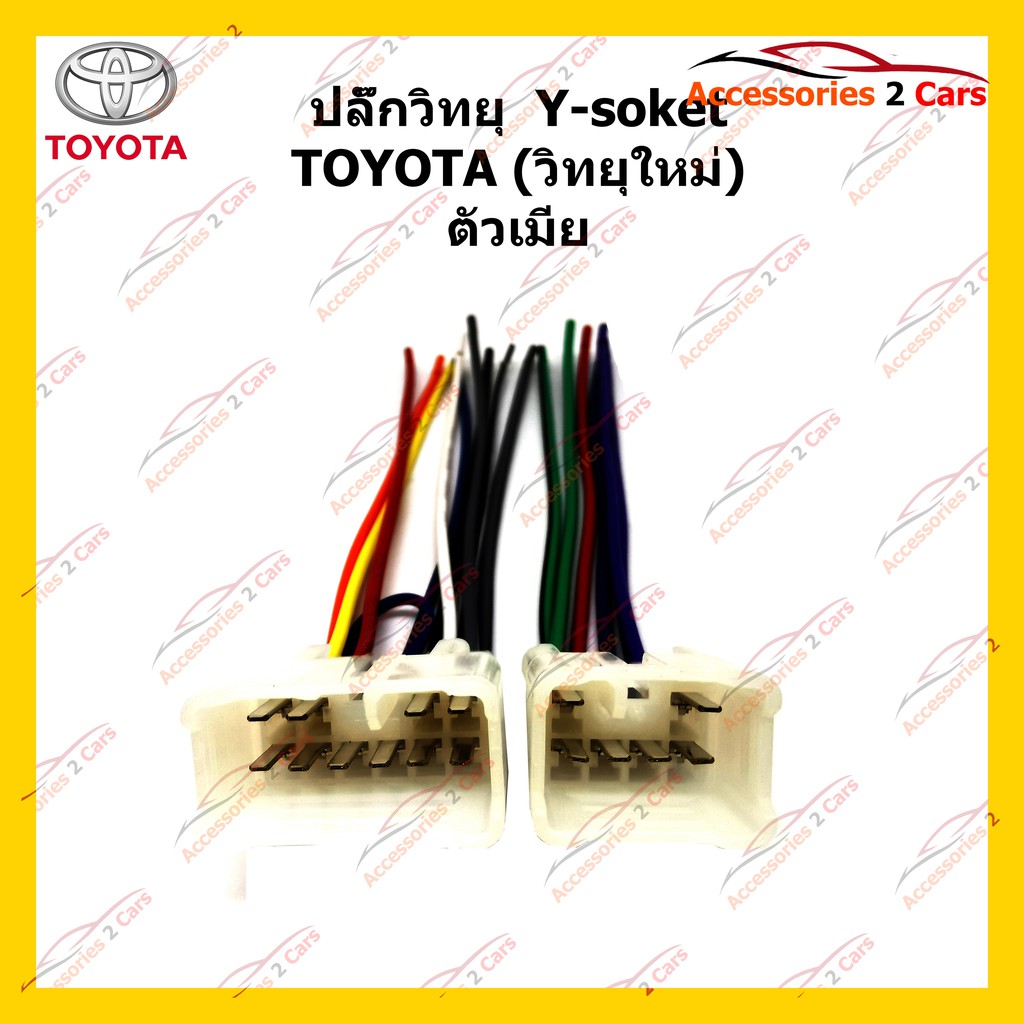 ปลั๊กหลังวิทยุ-toyota-วิทยุใหม่-ตัวเมีย-รหัส-ta-002