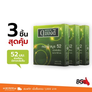 Dumont Comfy ถุงยางอนามัย ดูมองต์ คอมฟี่ สมูธ ขนาด 52 มม. ผิวเรียบ (3 กล่อง)