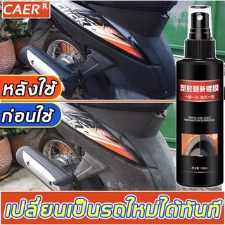 เคลือบยางดำ เคลือบสีรถ wax เคลือบสีรถ ขนาด 120 ml. น้ำยาฟื้นฟูพลาสติก เคลือบเงารถ ทายางดำ