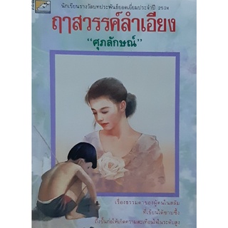 ฤาสวรรค์ลำเอียง ศุภลักษณ์