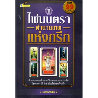 หนังสือ ไพ่มนตรา ตำนานเทพแห่งกรีก  (1 ชุดมี + ไพ่ 22 ใบในถุงผ้า) : ไพ่ยิปซี ไพ่ทำนายดวง ดูดวง สายมู The Tarot The Magici