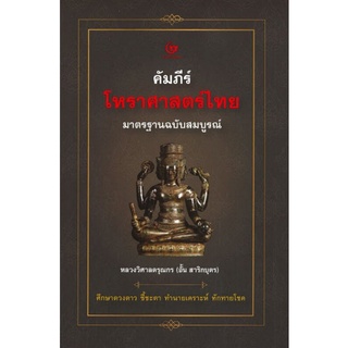 Chulabook(ศูนย์หนังสือจุฬาฯ) |c111|9786164370982|หนังสือ|คัมภีร์โหราศาสตร์ไทย มาตรฐานฉบับสมบูรณ์