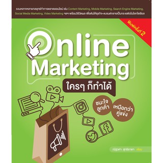 Online Marketing ใครๆ ก็ทำได้ ชนะใจลูกค้า เหนือกว่าคู่แข่ง พิมพ์ครั้งที่ 2(สภาพ B หนังสือมือ 1)