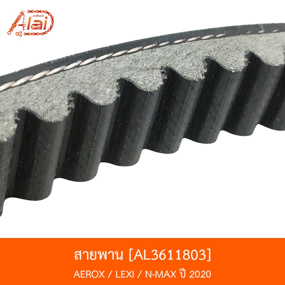 al3611803-สายพาน-n-max-ปี-20-aerox-lexi-alaidmotor